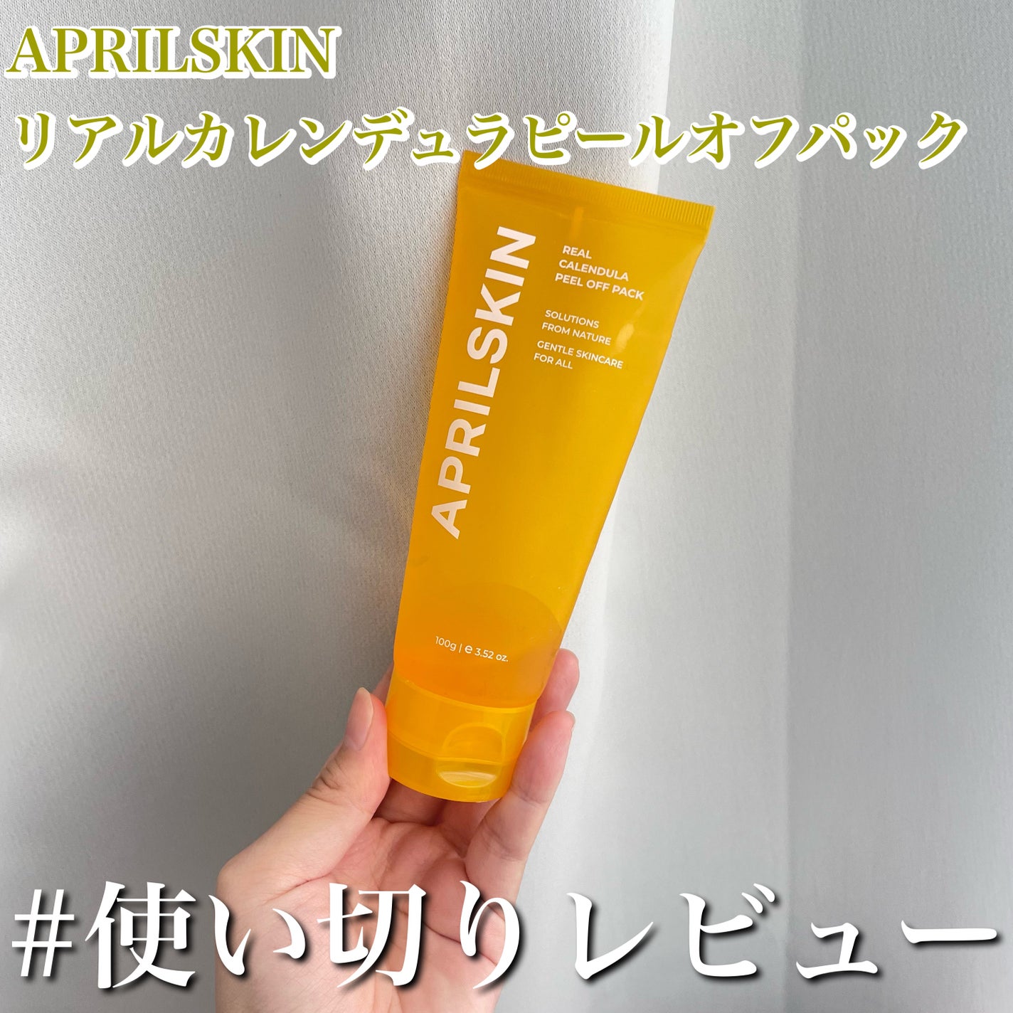 リアルカレンデュラピールオフパック/APRILSKIN/ピーリングを使ったクチコミ(1枚目)