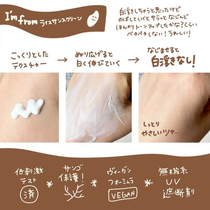 ライスサンスクリーン/I'm from/日焼け止めクリームを使ったクチコミ(2枚目)