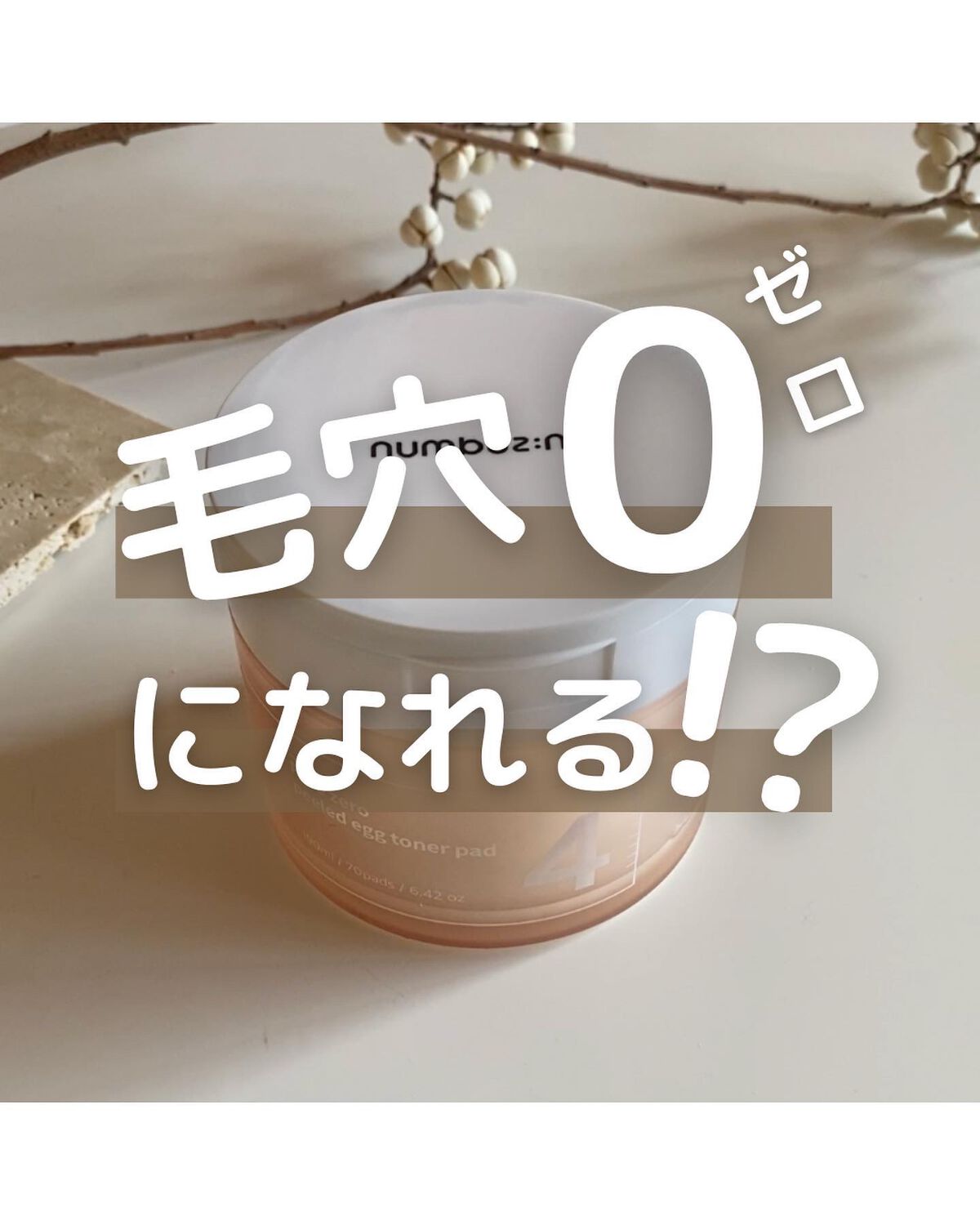 4番 毛穴ゼロたまご肌トナーパッド/numbuzin/トナーパッドを使ったクチコミ（1枚目）