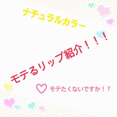 モテ色！！！

ロレアルパリ
シャインオン 916❤
価格2000円

コーラルカラーを探しに行ったところ
モテ色と書いてあったので購入してしまいました😂
ピンクよりのコーラルカラーです！！

自然なツ