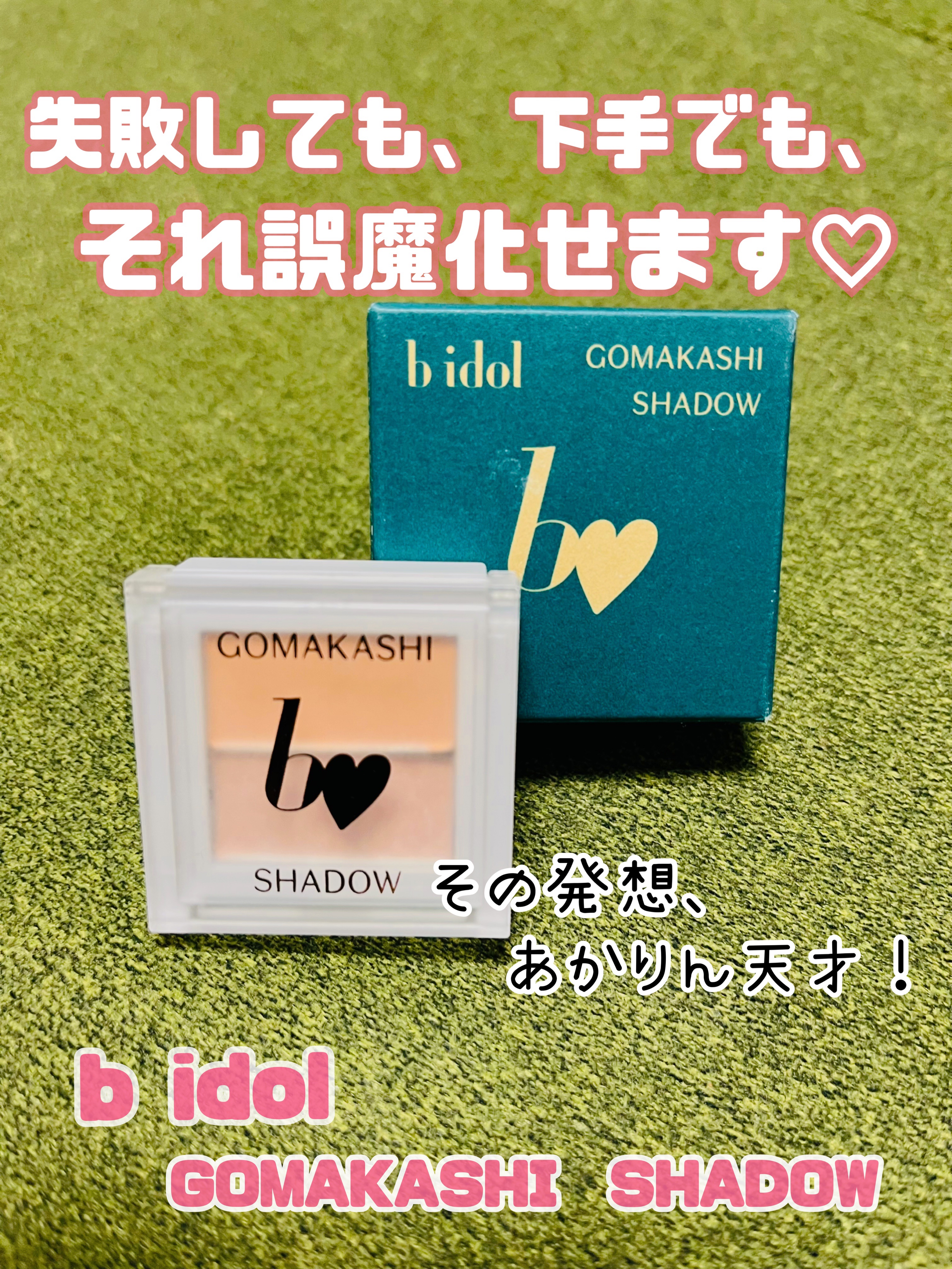 ごまかしシャドウ 02 レタッチベージュ/b idol/アイシャドウパレットを使ったクチコミ（1枚目）