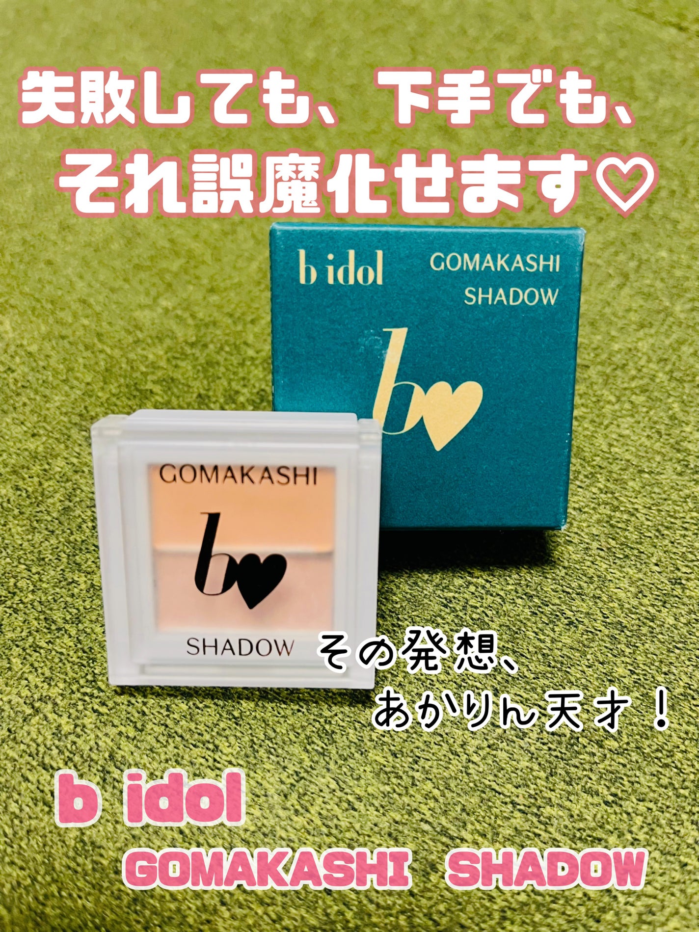 ごまかしシャドウ/b idol/アイシャドウパレットを使ったクチコミ(1枚目)