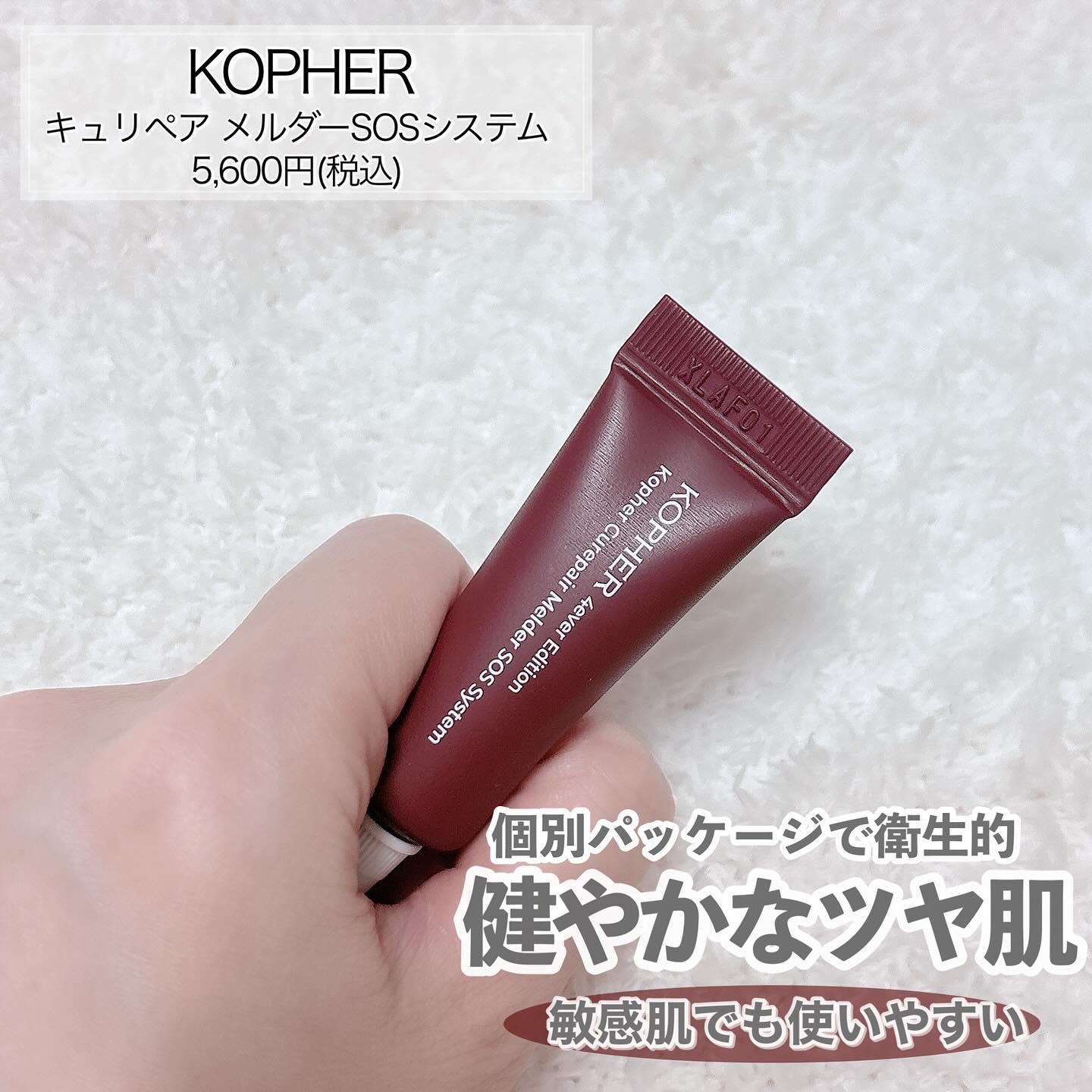 SOSメルダーシステム/KOPHER/フェイスクリームを使ったクチコミ（2枚目）