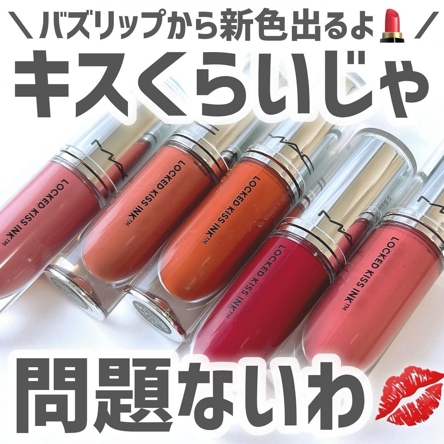 M·A·C ロックド キス インク リップカラー/M・A・C/口紅を使ったクチコミ(1枚目)