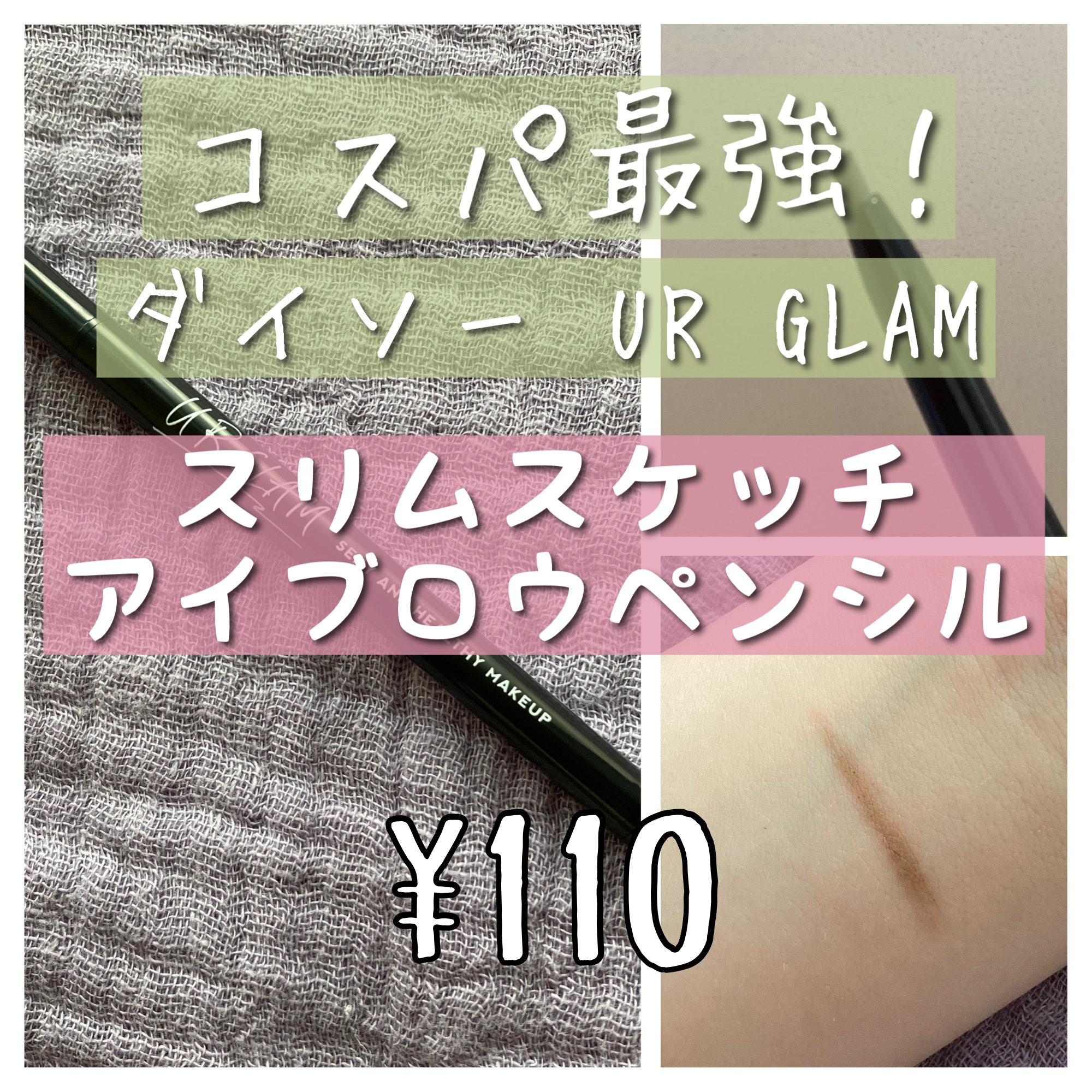 これで100円はコスパバグりすぎ！U R GLAM スリムスケッチアイブロウペンシル ダークブラウン

ダイソーコスメの中でもかなり人気があるこちらのアイブロウペンシル🙆‍♀️
いざ買ってみると、人気なのも頷ける高性能でした！

まずこれ