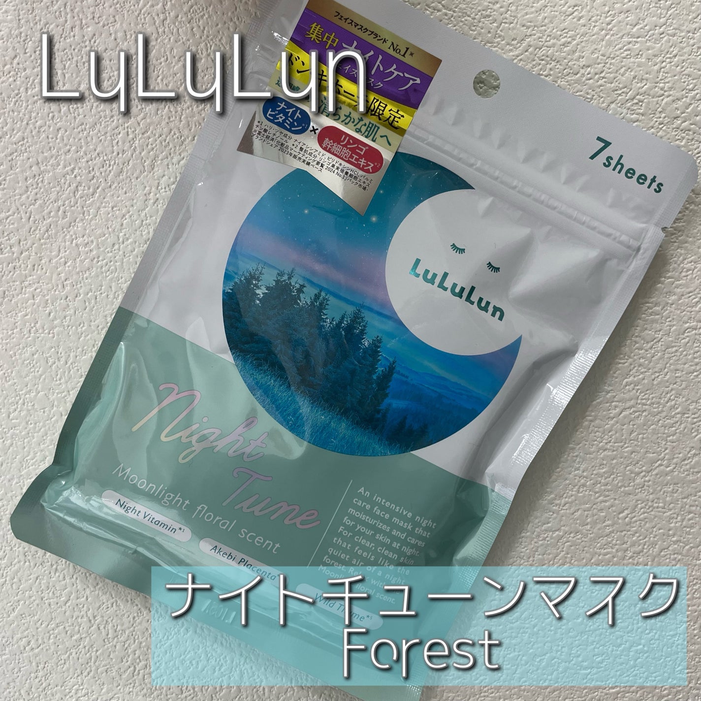 ルルルン ナイトチューンマスク Forest/ルルルン/シートマスク・パックを使ったクチコミ(1枚目)