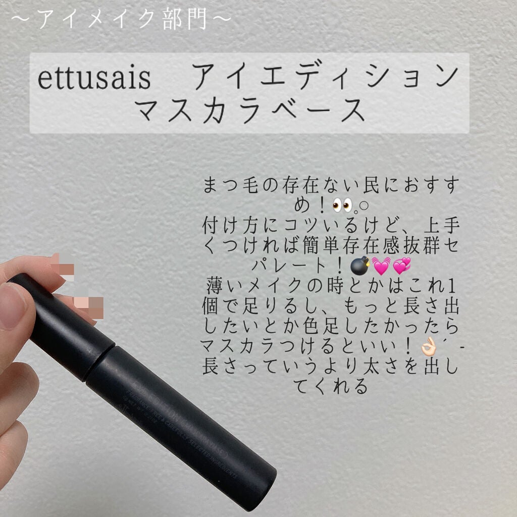 エテュセ アイエディション (マスカラベース)/ettusais/マスカラ下地を使ったクチコミ(3枚目)