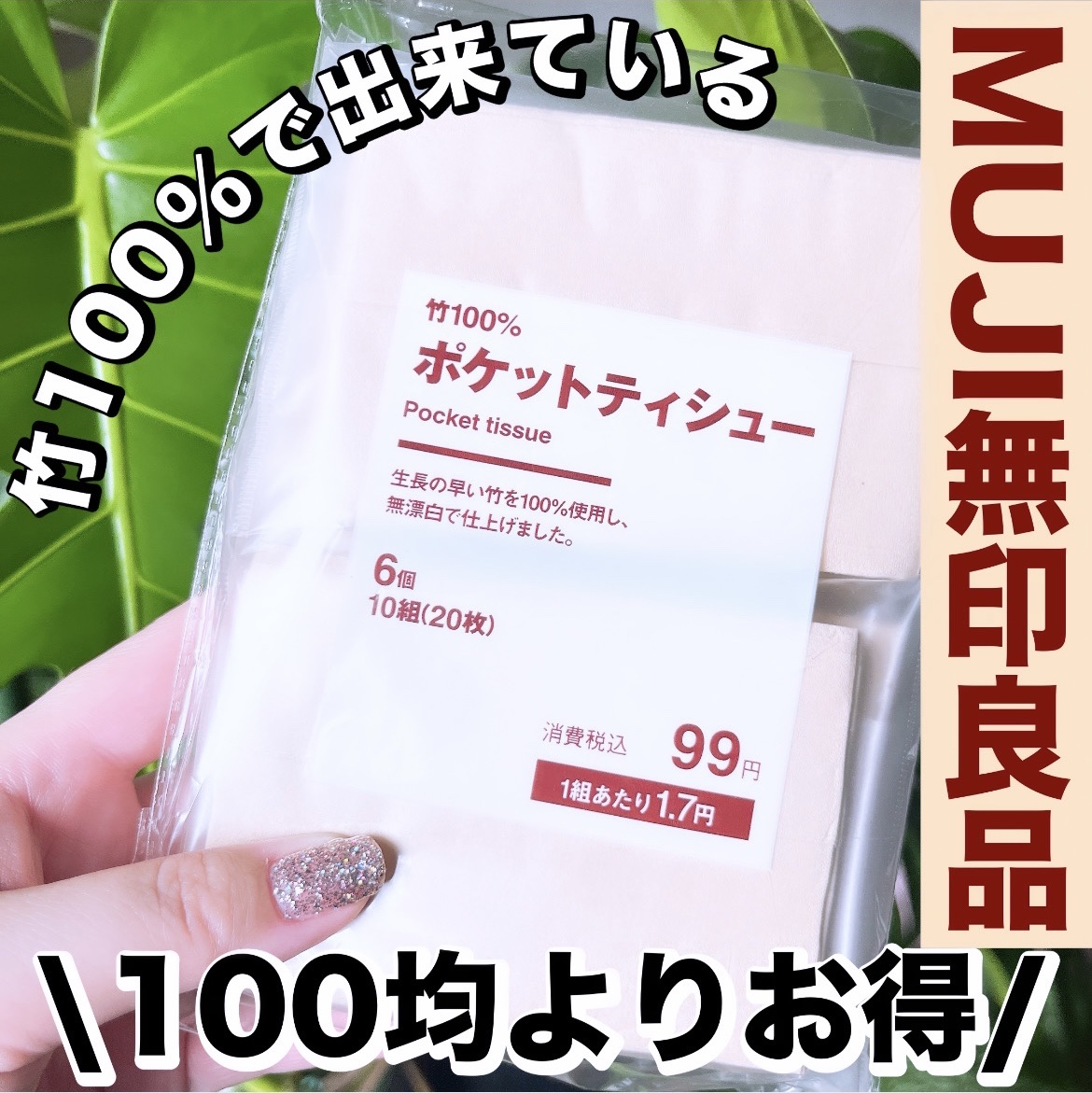 ポケットティシュー/無印良品/ティッシュを使ったクチコミ（1枚目）
