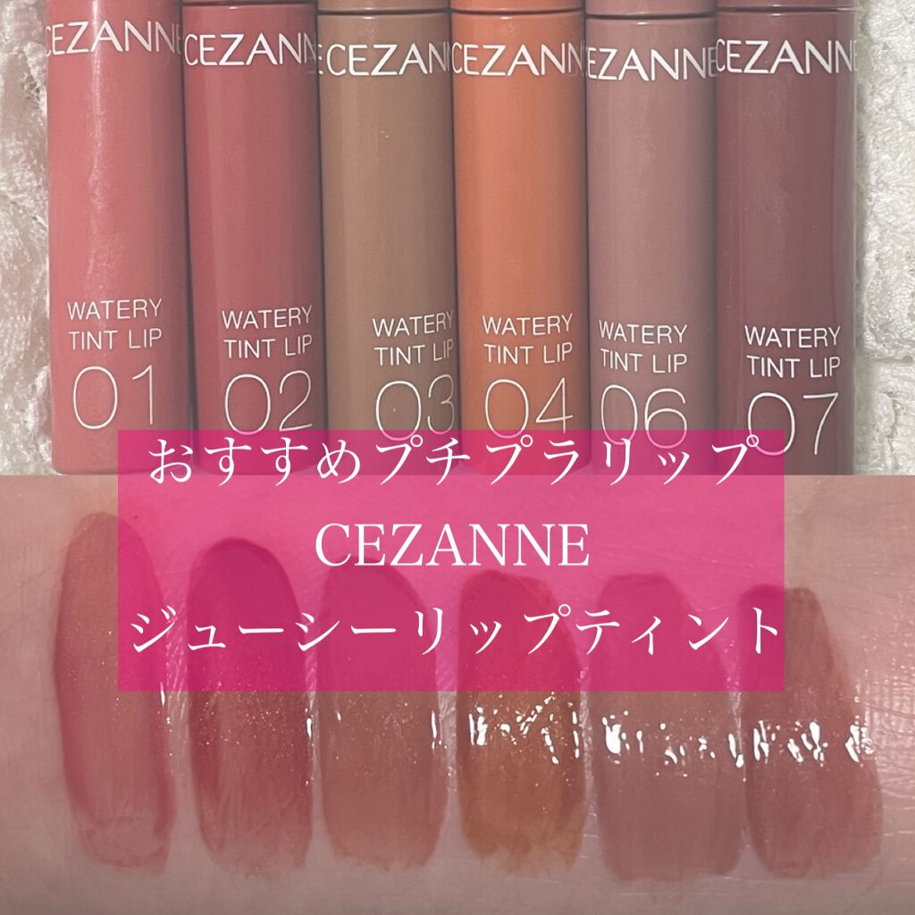 ウォータリーティントリップ/CEZANNE/リップティントを使ったクチコミ（1枚目）