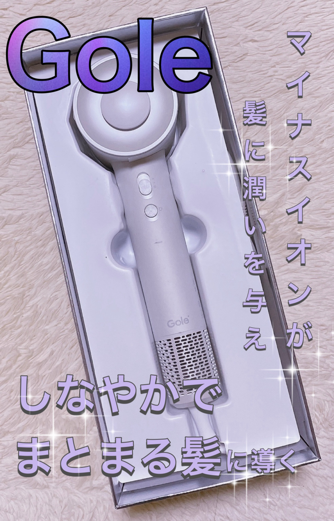 ドライヤー 速乾/Gole/ドライヤーを使ったクチコミ（1枚目）