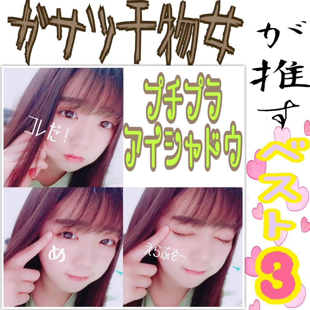 みんな見にきてぇえええええ👀👀👀👀👀
必見だぁあぁぁぁぁぁぁぁあ🗣ꉂꉂ📣


プチプラアイシャドウBEST3❣️
私が選ぶプチプラアイシャドウです🤗

写真は分かりやすいようにアイシャドウのみです。
マスカラ＆アイライナー＆