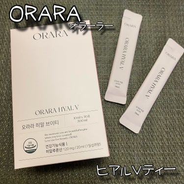 ヒアルＶティー/ORARA/美容サプリメントを使ったクチコミ（1枚目）