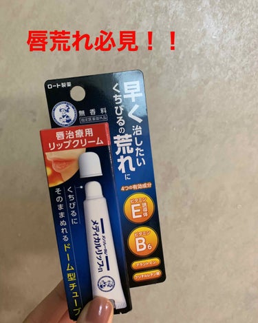 メディカルリップn

値段はコンビニで600円から700円だった気がします。。💸

私はすごい唇の皮をむいてしまい、いつも唇が荒れてしまっていました…

しかし！！
このリップを寝る前に塗るだけで1日で