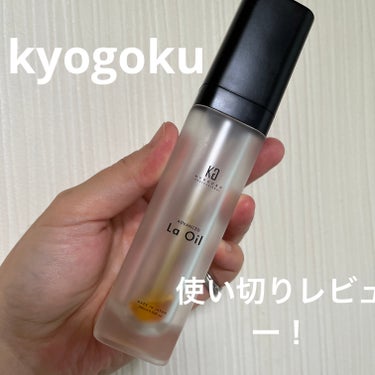 KYOGOKU La Oilのクチコミ「KYOGOKU
La Oil

もう残りわずかになったので、使い切りレビューをします💓
高価な.....」（1枚目）