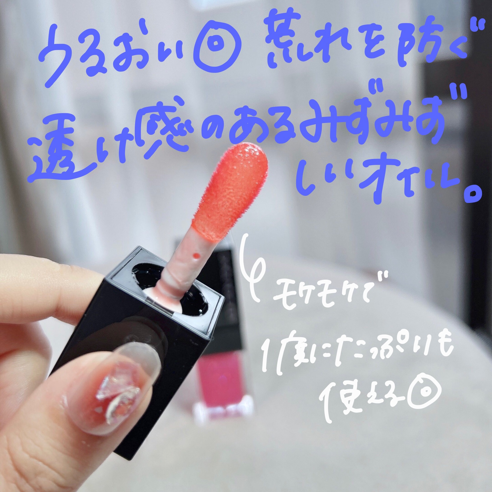 リップ オイル プランパー/ADDICTION/リップオイルを使ったクチコミ（3枚目）