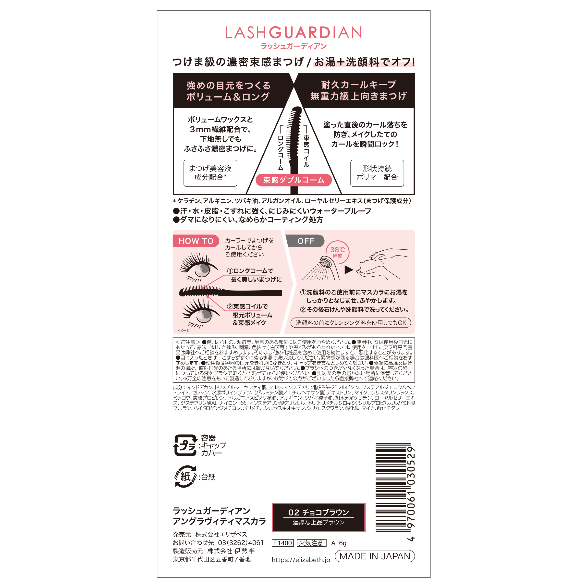 ラッシュガーディアン アングラヴィティマスカラ 02 チョコブラウン