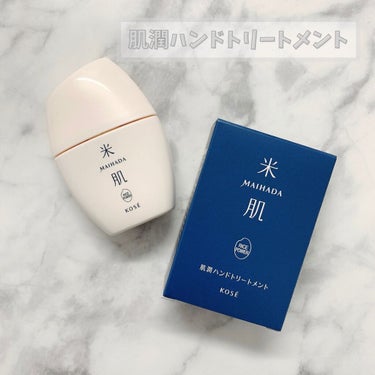 肌潤ハンドトリートメント 30ml/米肌/ハンドクリームを使ったクチコミ（1枚目）