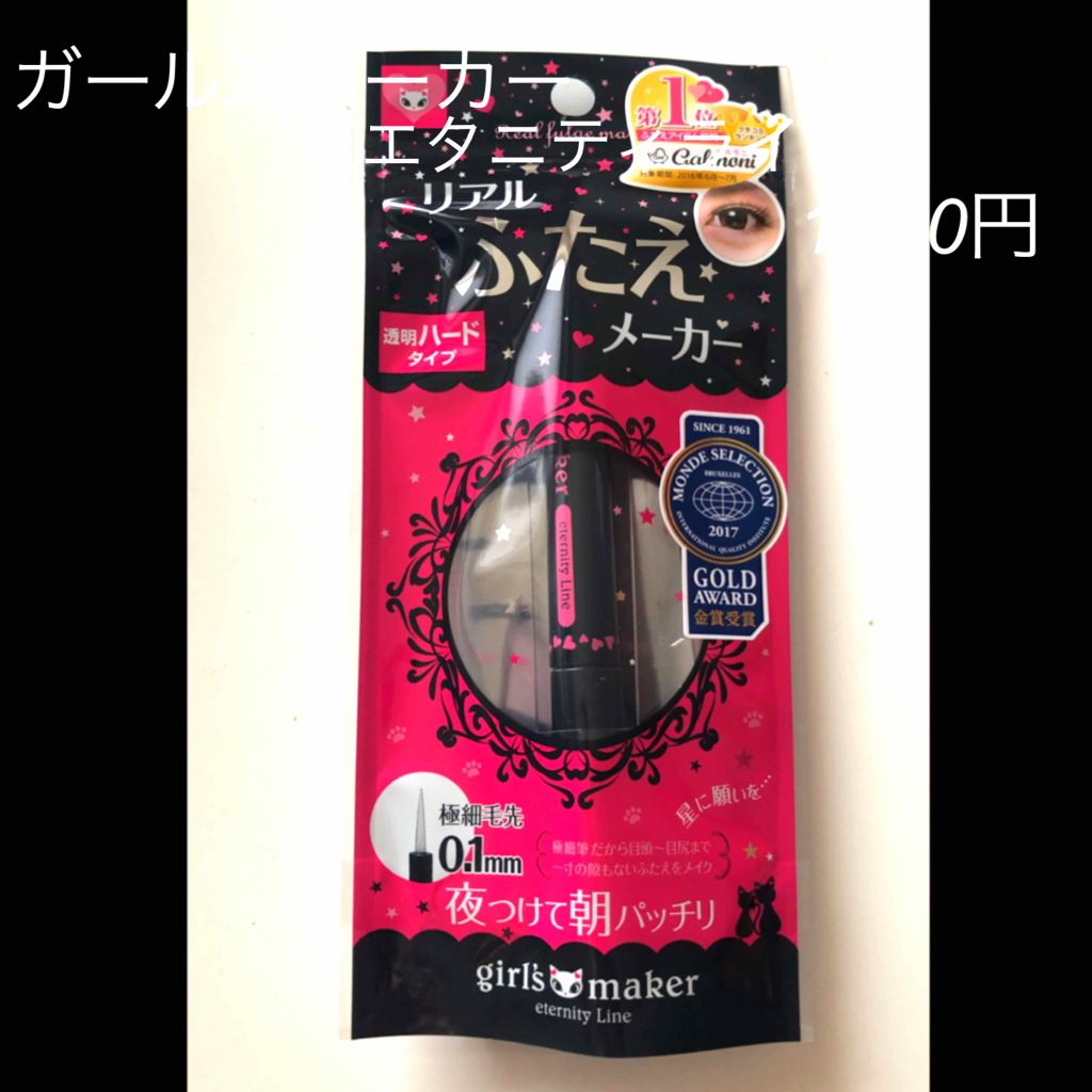 ガールズメーカー エタニティラインα/Girl's Maker/二重まぶた用アイテムを使ったクチコミ（1枚目）