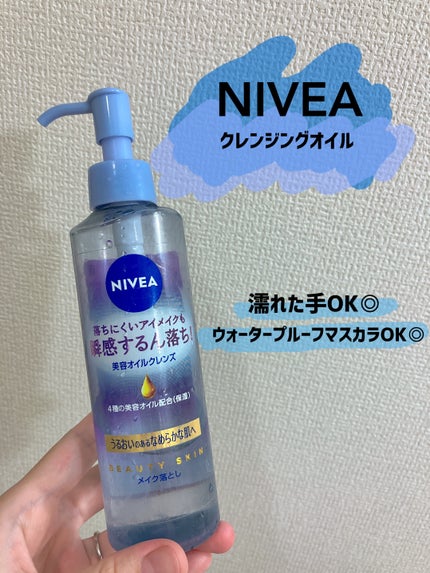 ニベア クレンジングオイル ビューティースキン/ニベア/オイルクレンジングを使ったクチコミ(1枚目)