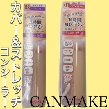 カバー＆ストレッチコンシーラー UV/キャンメイク/リキッドコンシーラーを使ったクチコミ（2枚目）