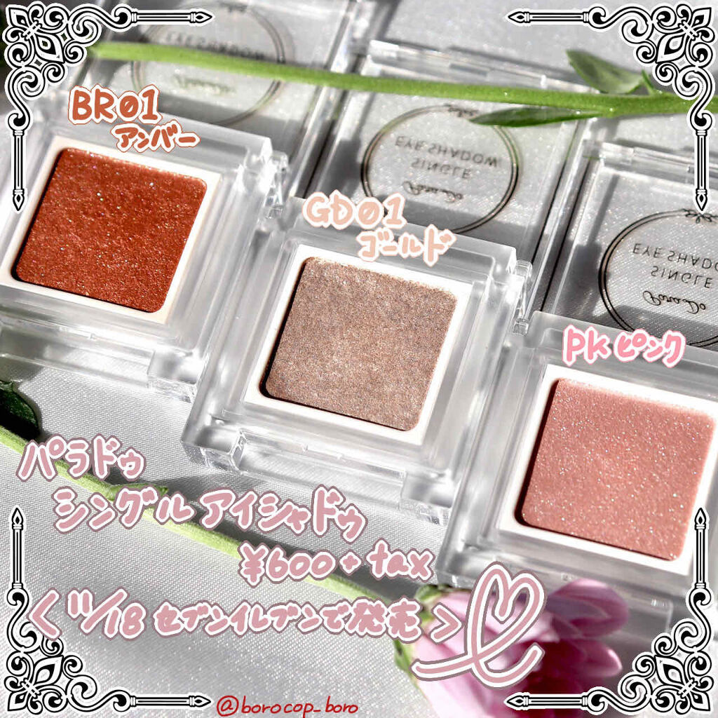 パラドゥ シングルアイシャドウ	/パラドゥ/単色アイシャドウを使ったクチコミ（1枚目）