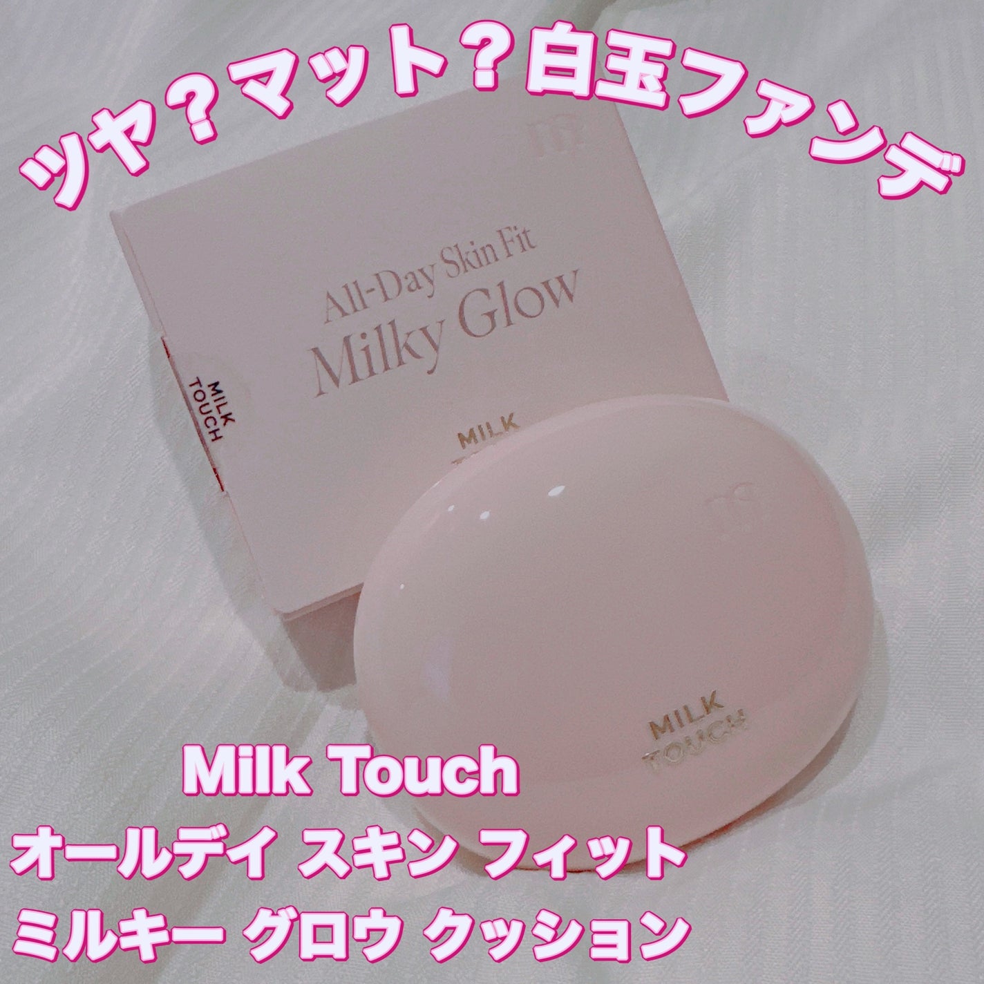 オールデイスキンフィットミルキーグロウクッション/Milk Touch/クッションファンデーションを使ったクチコミ(1枚目)