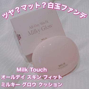Milk Touch オールデイスキンフィットミルキーグロウクッションのクチコミ「＼マット？ツヤ？どっちなの？／
【Milk Touch オールデイ スキン フィット ミルキー.....」（1枚目）