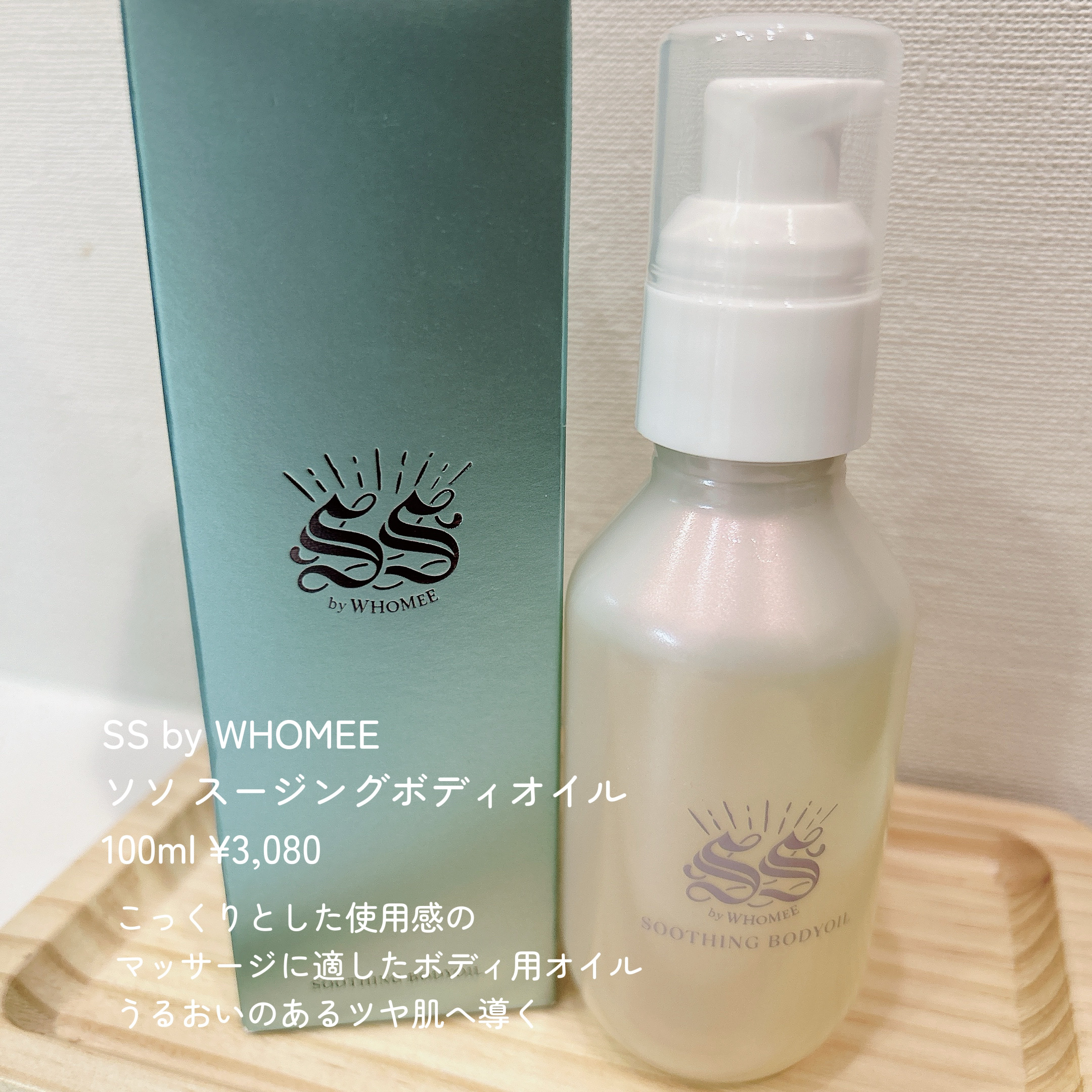 スージングボディオイル/SS by WHOMEE/ボディオイルを使ったクチコミ（1枚目）