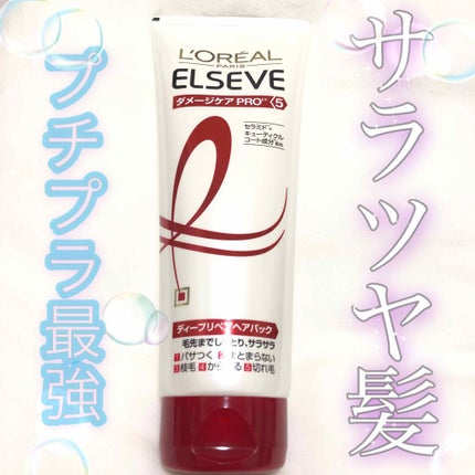 エルセーヴ ダメージケアPROEX ディープリペアヘアパック/ロレアル パリ/ヘアマスク・ヘアパックを使ったクチコミ(1枚目)