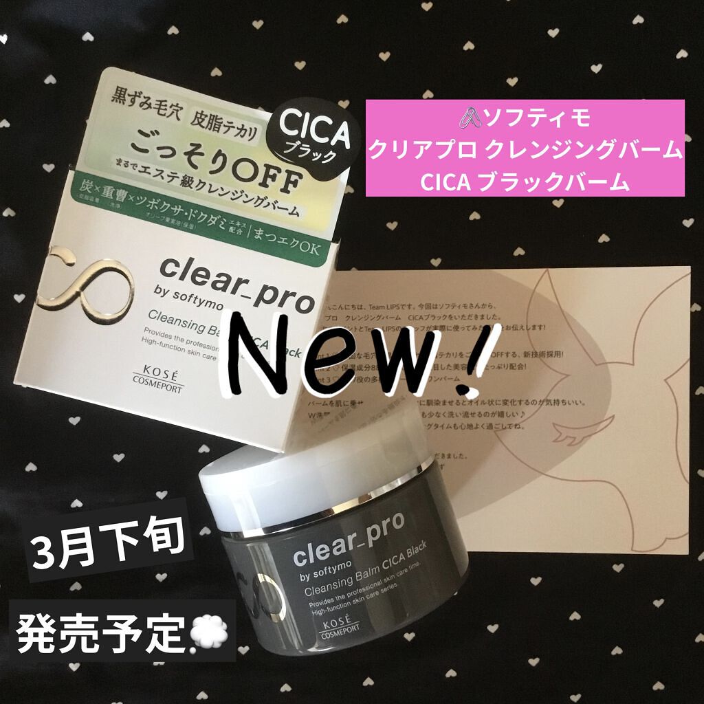 ソフティモ クリアプロ クレンジングバーム CICA ブラック/ソフティモ/クレンジングバームを使ったクチコミ（1枚目）