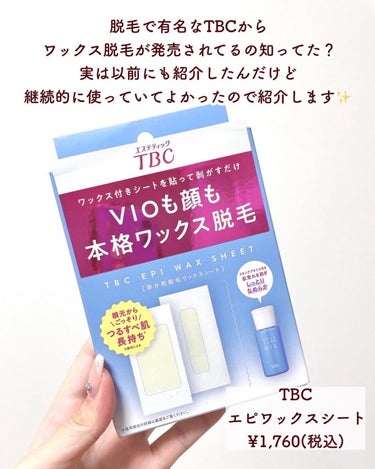 TBC  エピワックスシート のクチコミ「【急なイベントも安心！気軽にワックス脱毛💌】
.
脱毛で有名なあのTBCからワックス脱毛が発売.....」（2枚目）