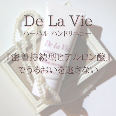 ドゥ ラ ヴィ ハーバル ハンドリニュー/DECORTÉ/ハンドクリームを使ったクチコミ（4枚目）