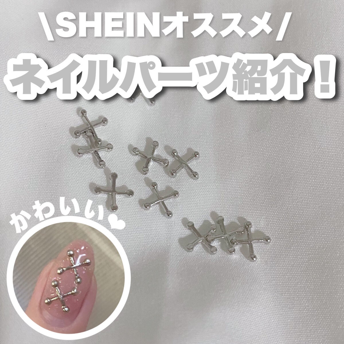 ネイルパーツ/SHEIN/ネイルチップ・パーツを使ったクチコミ(1枚目)