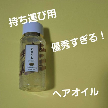 ミラクルズ グロッシー シェイク アクアオイル/パンテーン/ヘアオイルを使ったクチコミ(1枚目)
