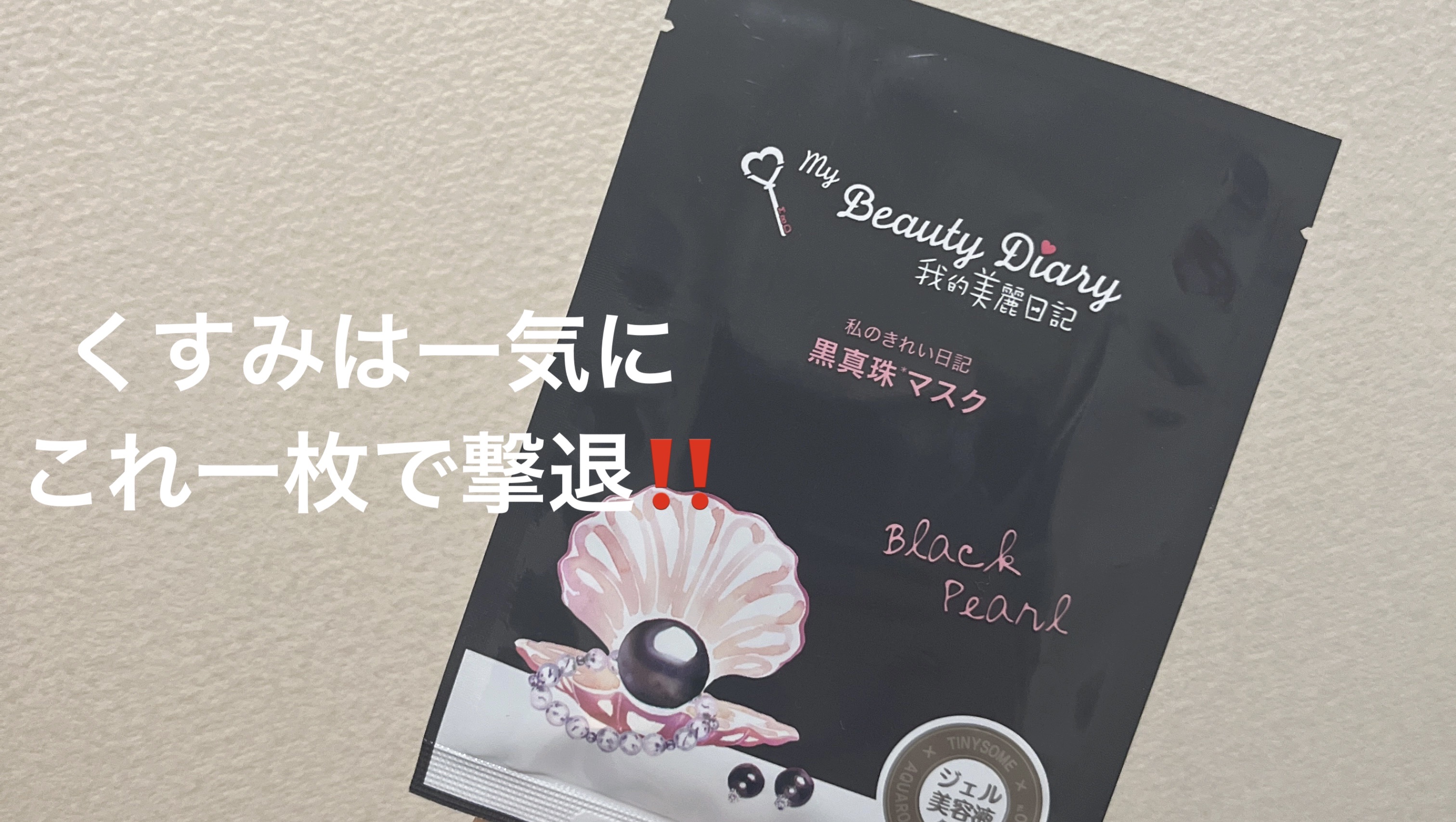 黒真珠マスク/我的美麗日記/シートマスク・パックを使ったクチコミ（1枚目）