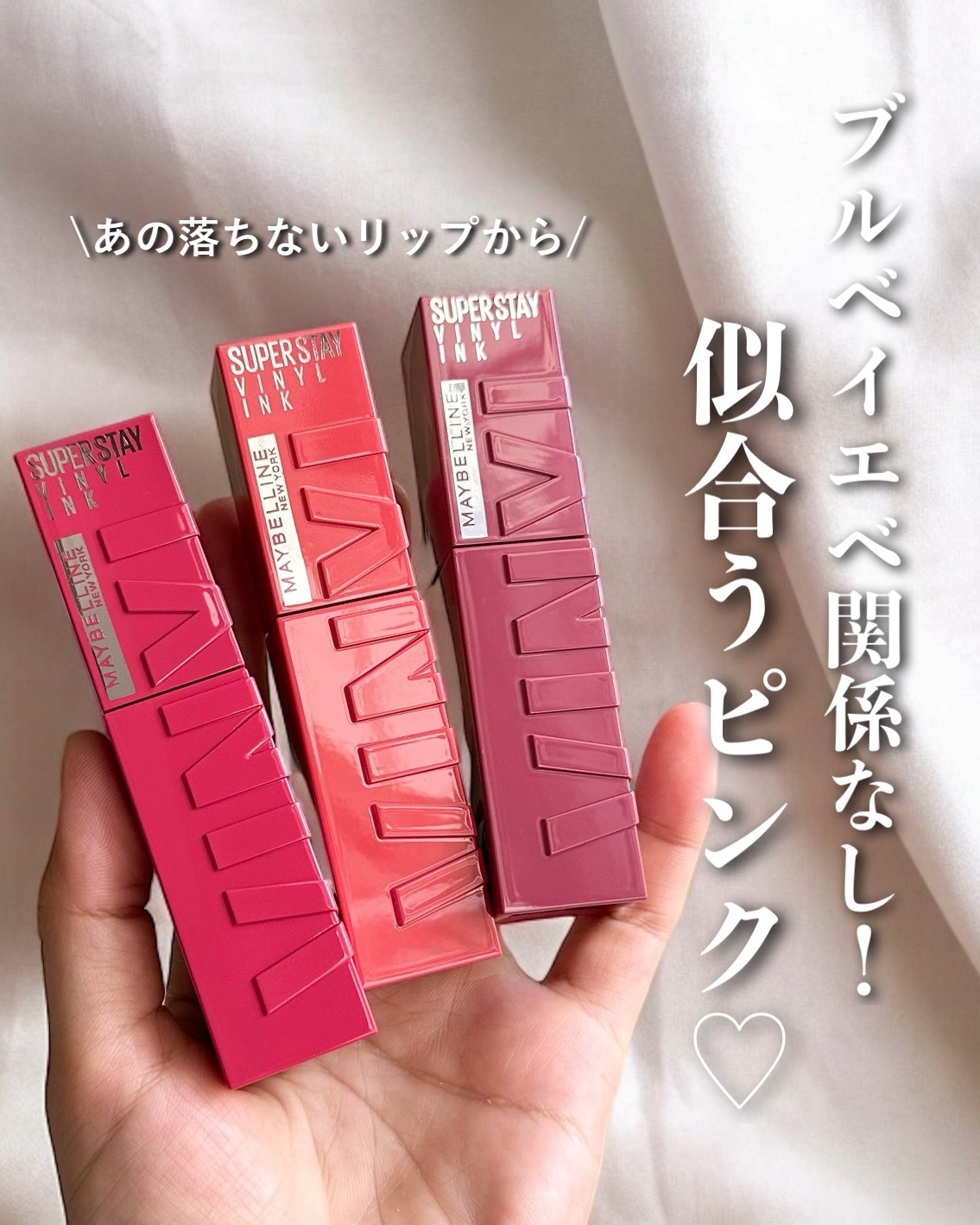 新色レビュー】SPステイ ヴィニルインク｜MAYBELLINE NEW YORKの