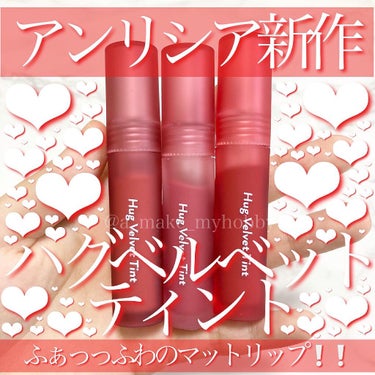 Luv Hug Velvet Tint/unleashia/口紅を使ったクチコミ（1枚目）