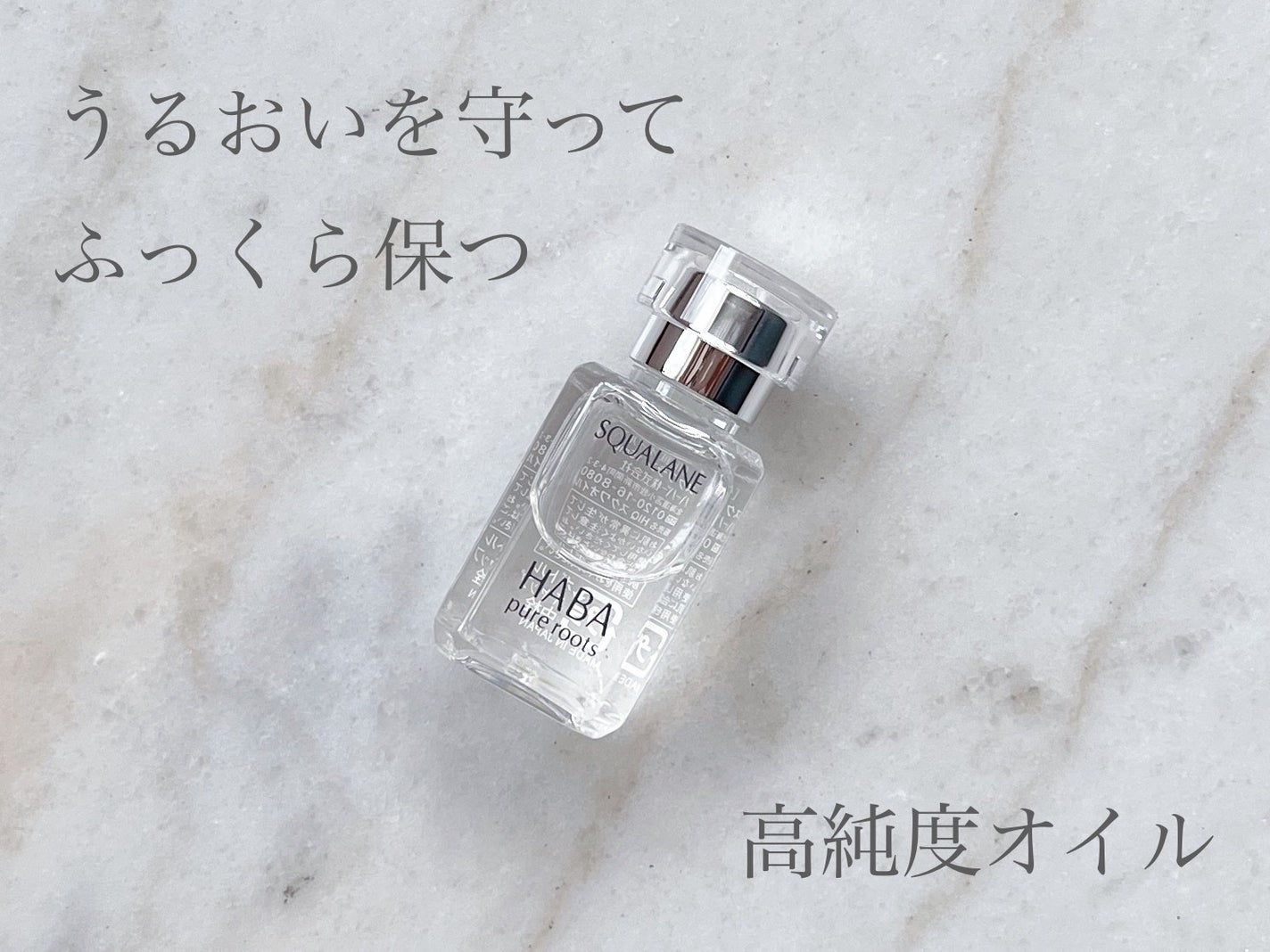 高品位「スクワラン」/HABA/フェイスオイルを使ったクチコミ(1枚目)