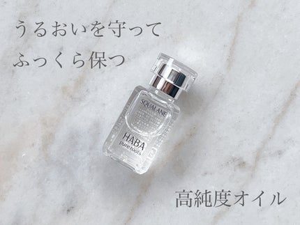 高品位「スクワラン」/HABA/フェイスオイルを使ったクチコミ(1枚目)
