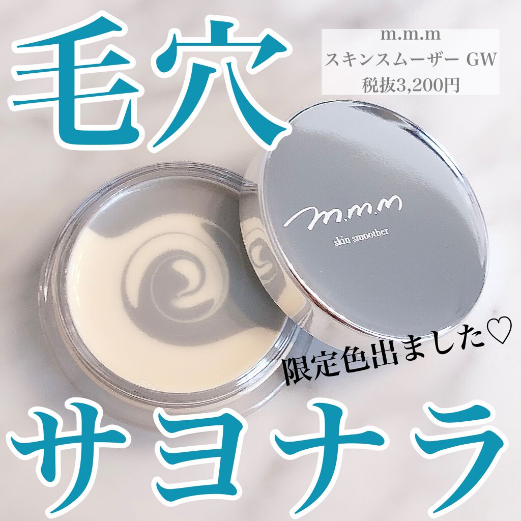 スキンスムーザー/m.m.m/化粧下地を使ったクチコミ(1枚目)