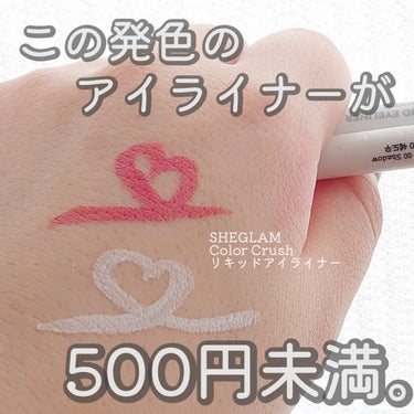 SHEGLAM Color Crush リキッドアイライナーのクチコミ「uzu級の発色なのに値段がワンコイン以下😳
コスパ良すぎのカラーアイライナー✨

SHEINコ.....」（1枚目）