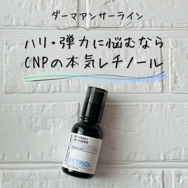 .
━━━━━━━━━━━━━━

CNPのレチノール美容液
使ったことある？

━━━━━━━━━━━━━━

CNPってプロポリスの印象が
強かったけど
いつの間にかダーマアンサーラインって
流行り