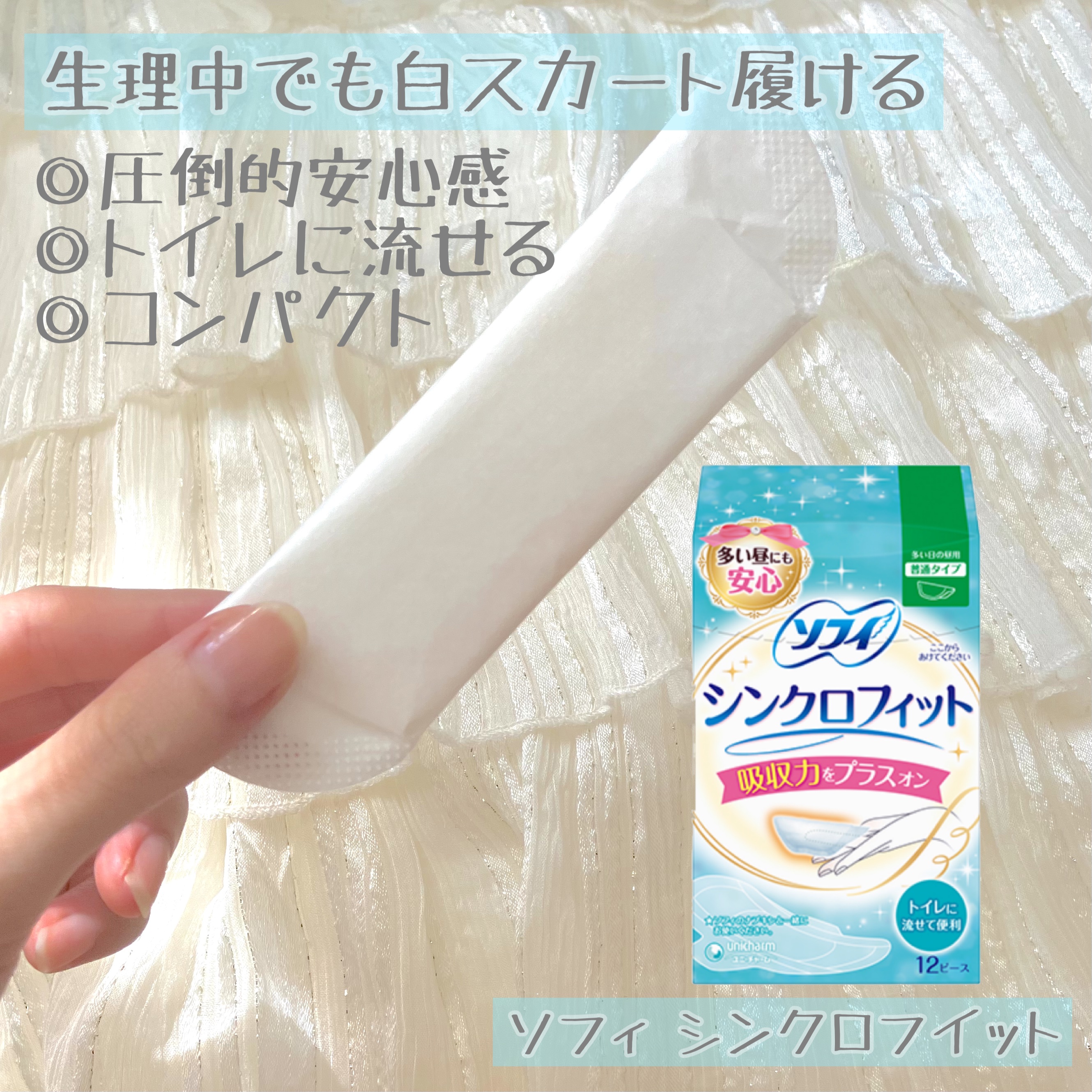 ソフィ シンクロフィット 多い日の昼用/ソフィ/ナプキンを使ったクチコミ（1枚目）