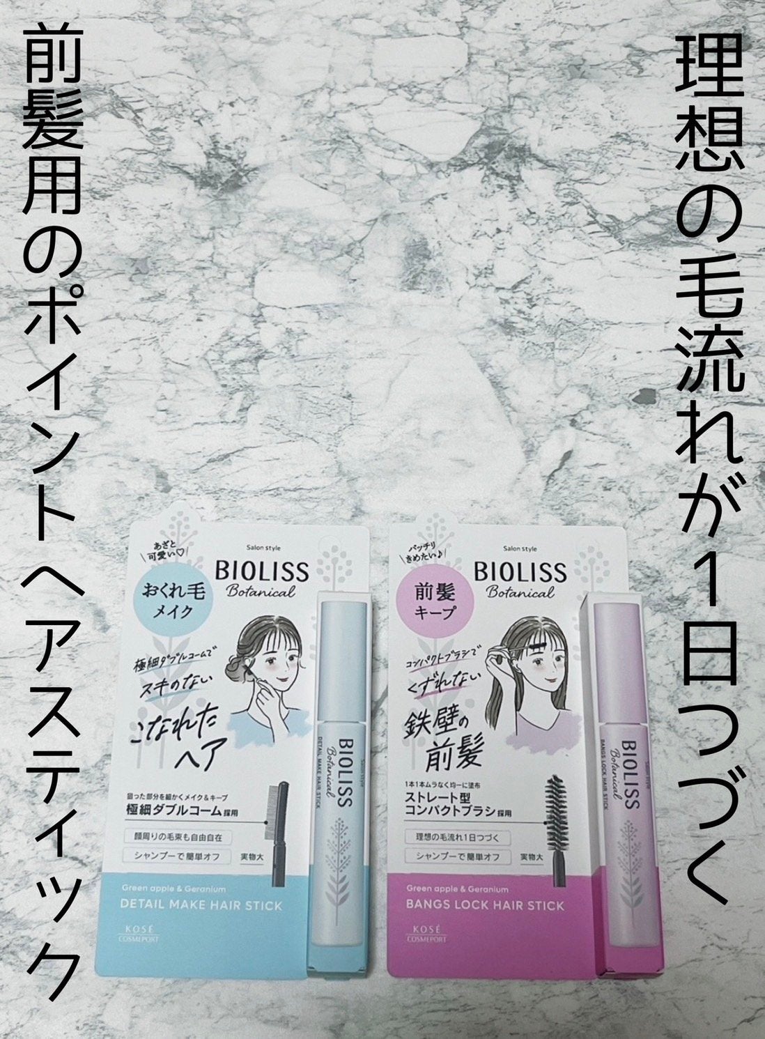 ボタニカル おくれ毛メイク ヘアスティック/SSビオリス/ヘアジェルを使ったクチコミ(1枚目)