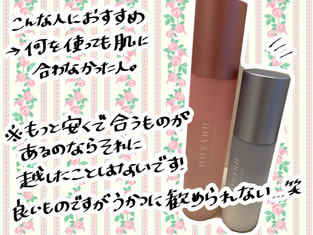 HOTARU PERSONALIZED LOTION／MOISTURIZER /HOTARU PERSONALIZED/スキンケアキットを使ったクチコミ（3枚目）