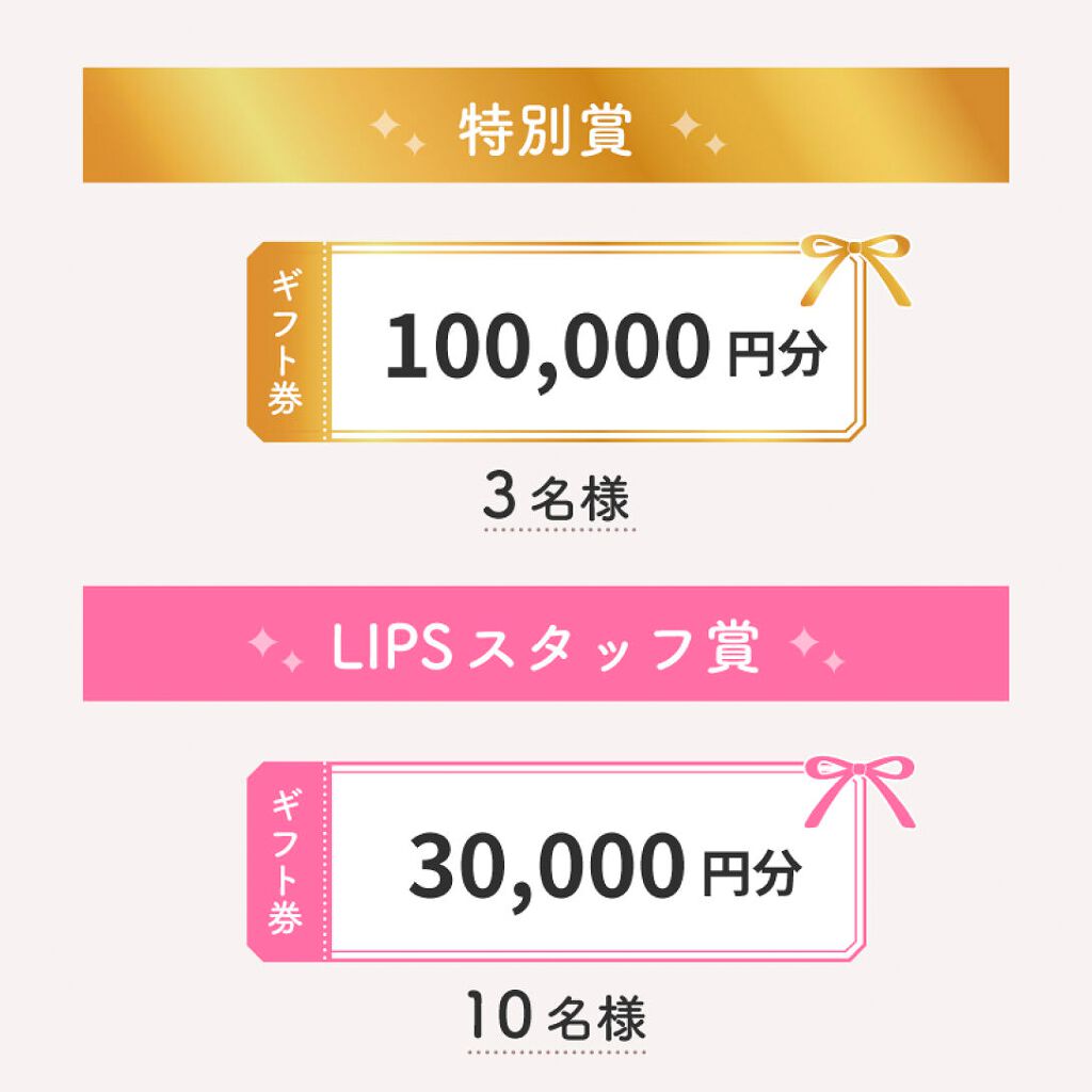 LIPS公式アカウント on LIPS 「\最大10万円分のギフト券がもらえる✨ /みなさんこんにちは!..」(2枚目)