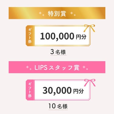LIPS公式アカウント on LIPS 「＼最大10万円分のギフト券がもらえる✨ ／みなさんこんにちは！..」（2枚目）