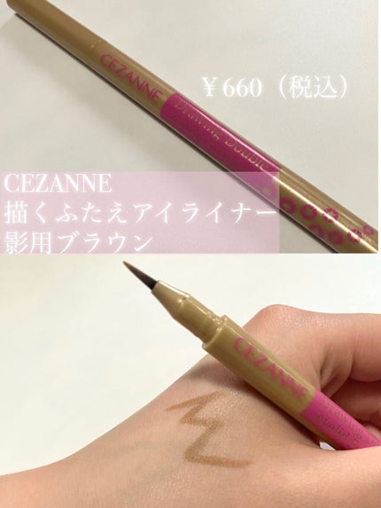 描くふたえアイライナー/CEZANNE/リキッドアイライナーを使ったクチコミ(2枚目)