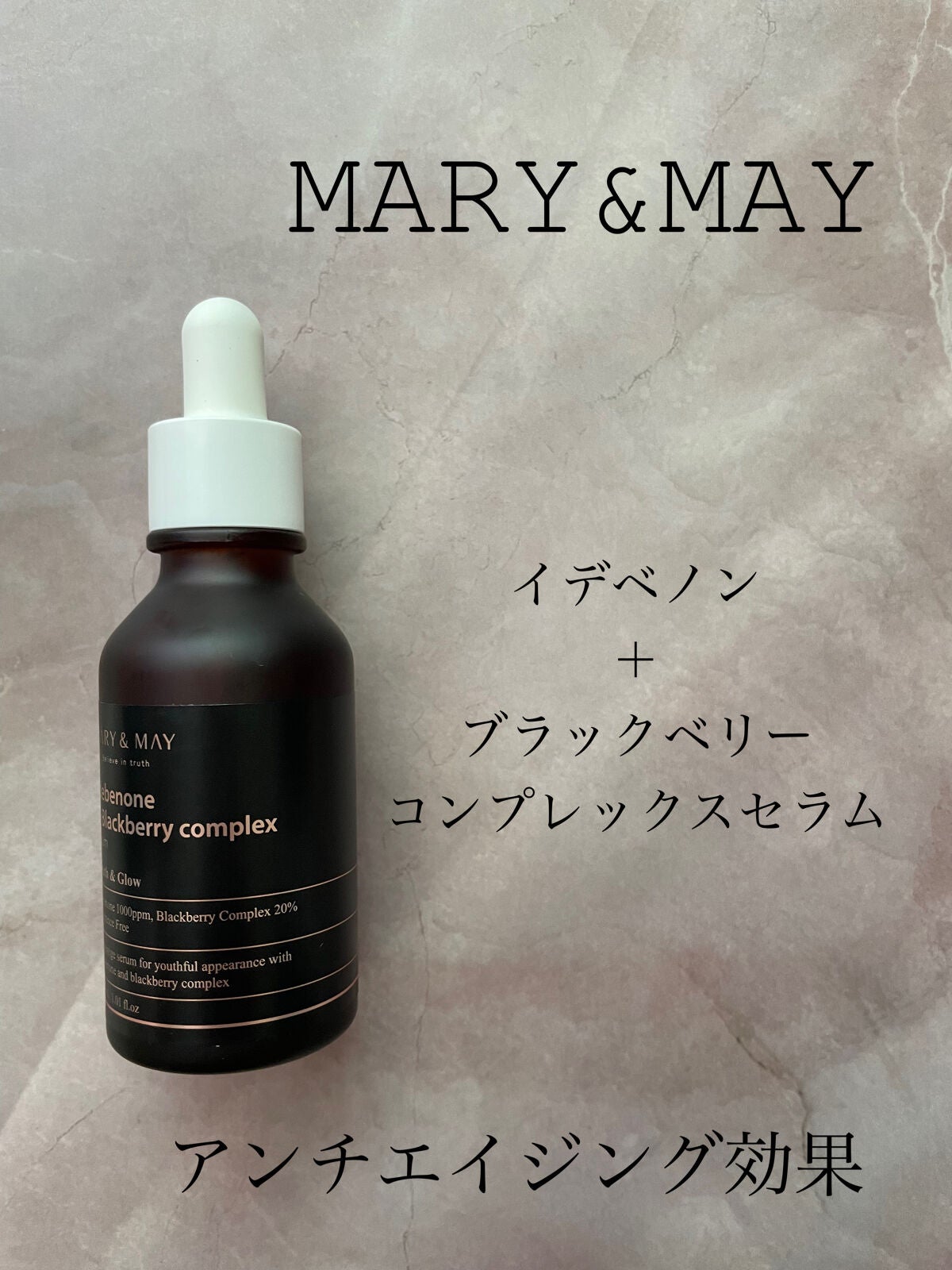 Idebenone+Blackberry complex serum/MARY&MAY/美容液を使ったクチコミ(1枚目)