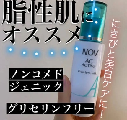 ACアクティブ モイスチュアミルク/NOV/乳液を使ったクチコミ(1枚目)